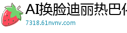 AI换脸迪丽热巴化身九头身妖艳车模，深夜酒馆激情大作战！国产盗摄